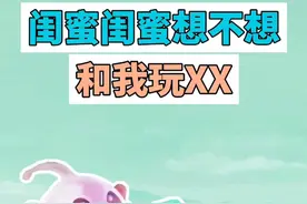 闺蜜闺蜜想不想和我玩XX是什么梗？ #闺蜜闺蜜想不想和我玩第五人格喵喵喵 #第五人格 #手游 #苹果香 #梗视频封面