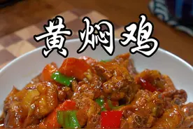 以后想吃#黄焖鸡 ，教你自己在家做，香辣入味，汤汁拌饭都能吃三大碗#美食 #抖音美食推荐官 @DOU+小助手
