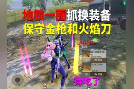 地铁一图抓换装备！保守金枪和火焰刀？ #和平精英地铁逃生