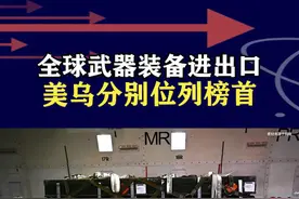 美国借助俄乌冲突，武器出口占全球43％，乌克兰跃居进口第一名 #抖音热评视频封面