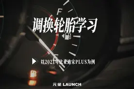 【汽修案例212期】调换轮胎学习—以2021年比亚迪宋为例视频封面