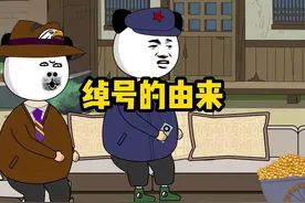 为啥叫兔子不叫龙哥，这些绰号都是怎么来的？ #搞笑 #脑洞大开视频封面