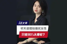 祁天道摆拍骚扰女性，只被封15天哪够？ #祁天道摆拍骚扰女性 #快手 #互联网“清朗行动” #直播视频封面