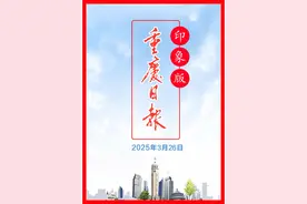 重庆日报印象版｜2025年3月26日视频封面