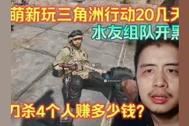 萌新玩三角洲行动20几天，水友组队开黑一局跑刀杀4人赚多少钱视频封面