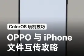 流畅好用！教你 OPPO 手机 和 iPhone 手机间互传图片视频封面