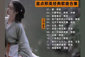 盘点那英经典歌曲合集#那英 #经典老歌 #车载音乐 #热门音乐🔥
