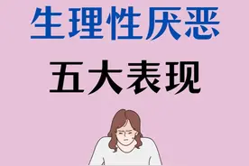 生理性厌恶的五大表现 #个人成长 #科普 #生理性厌恶 #情感心理视频封面