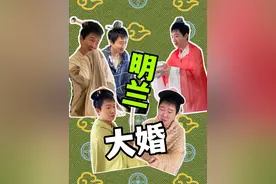 《明兰大婚，祖母挥泪送别》 #一人分饰多角 #翻拍 #知否 #明兰祖母 #明兰大婚视频封面