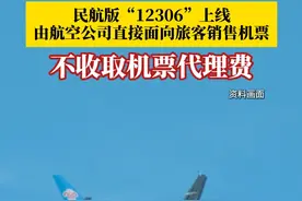 民航版“12306”上线！由航空公司直接面向旅客销售机票，用户可在单一界面完成多家航司机票的比价和购买，平台方不收取机票代理费。#民航版12306