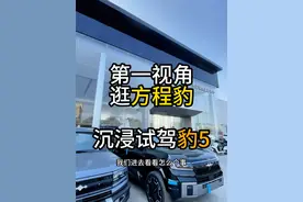 第一视角试驾方程豹豹5，沉浸式看车 #dou是好车 #方程豹豹5 #试驾 #内容启发搜索 #抖音汽车视频封面