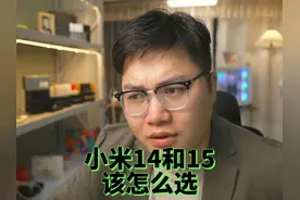 小米14和小米15该怎么选 #数码科技 #小米14 #小米15