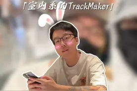 陈泽！我要听室内系的Trackmaker！#陈泽 #翻唱视频封面