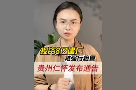投资8亿元建厂被强行接管，贵州仁怀市发布通告 #白酒污水处理 #茅台镇