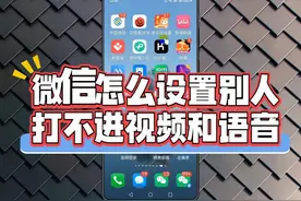 微信怎么设置别人打不进视频和语音？视频封面