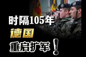 德国重启扩军！一战后被彻底“肢解”的德军，为什么能再次称霸？视频封面