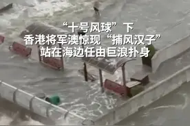 “十号风球”下香港将军澳惊现“捕风汉子”，站在海边任由巨浪扑身，早前曾有一家三口观浪堕海视频封面