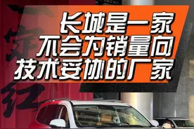 长城是一家从来不会为了销量而向技术做妥协的主机厂！ #长城汽车#坦克500hi4z一定红  #2025好事长城  #开年第一车一定红视频封面