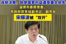 啉咻咻🌼:
[视频]

啉咻咻🌼:
【违规决策，致使国家利益遭受重大损失 淄博市委原常委，市政府原党组副书记、副市长宋振波被“双开”】（剪辑 李晓琳）据山东省纪委监委网站4月22日消息，经山东省委批准，山东省纪委监委对淄博市委原常委，市政府原党组副书记、副市长宋振波严重违纪违法问题进行了立案审查调查。宋振波构成严重职务违法并涉嫌受贿、滥用职权犯罪，且在党的十八大后不收敛、不收手，性质严重，影响恶劣，应予严肃处理。依据相关规定，决定给予宋振波开除党籍处分；由山东省监委给予其开除公职处分；终止其山东省第十二次党代会代表、淄博市第十三次党代会代表资格；收缴其违纪违法所得；将其涉嫌犯罪问题移送检察机关依法审查起诉，所涉财物一并移送。#反腐倡廉 #打虎拍蝇视频封面