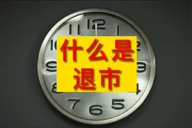 什么是退市#财经 #金融 #理财视频封面