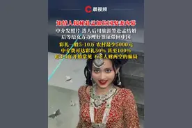 农村5千娶孟加拉新娘？中介抽成100%！揭秘赴孟娶妻内幕小心人财两空#孟加拉国 #娶妻视频封面