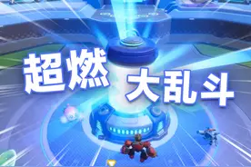 蛋仔乱斗，爽爽爽！！！8月30日至10月13日，全新4V4推塔玩法