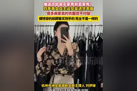 难道这就是买家秀和卖家秀？四季青女店主谈女装退货率高“很多商家卖的衣服货不对版”，模特穿的和顾客买到手的，完全不是一样的#女装退货率高的原因
