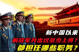 新中国以来，解放军共出过多少上将？都担任哪些职务？