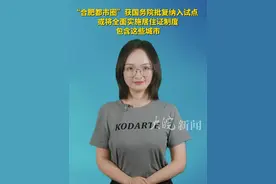 “合肥都市圈”获国务院批复纳入试点 或将全面实施居住证制度 包含这些城市视频封面