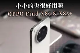 越小越好? #oppofindx8s 优缺点总结