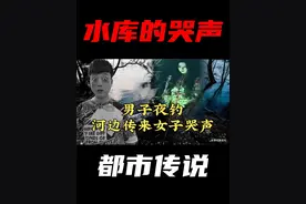 水库的哭声——男子深夜钓鱼的恐怖经历，细思极恐 #都市传说视频封面