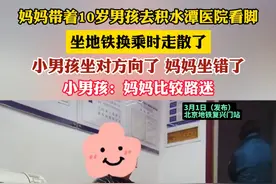 妈妈带着10岁男孩去积水潭医院看脚 坐地铁换乘时走散了 小男孩坐对方向了 妈妈坐错了 小男孩:妈妈比较路迷（记者：李越）#北京dou知道
