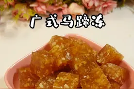 广式特色小吃点心|马蹄糕，满满马蹄颗粒，爽脆弹牙~ #我的厨房日记 #马蹄糕 #动手自己做美食 #特色小吃