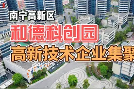 南宁和德科创中心——高新技术企业集聚地 #南宁 #南宁高新区视频封面