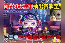 蛋仔派对：600彩虹币抽出赛季至臻？只需要一个蛋搭子和一个哥