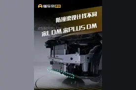 防撞梁设计 #宋LDM#宋PLUSDM找不同 #简单拆#比亚迪