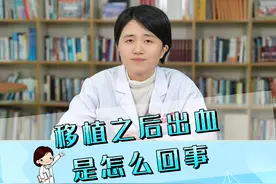 移植之后出血是怎么回事？#胚胎移植 #硬核健康科普dou来说 #健康咨询来小荷 #医学科普 #医疗小常识视频封面