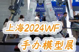 探寻上海2024 WF手办模型展，到底会有什么好玩的？#模玩 #手办视频封面