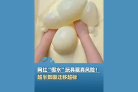 网红“假水”玩具藏真风险！超半数硼迁移超标 最高的超过5倍之多，专家：误用误食或致中毒 会影响孩子的生长发育（澎湃新闻）#大象主播说