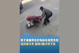上海男子准备停车时电动车突然失控，原地旋转了5圈才停下来，修车店老板：挡风被缠住把手视频封面