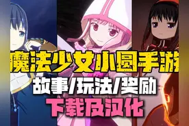 圆神+星铁？魔法少女小圆手游玩法介绍、奖励领取！下载及汉化！视频封面