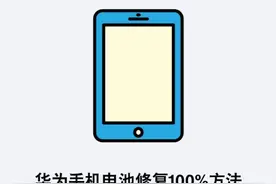 华为手机电池修复100%方法 可以在我的华为中预约维修电池恢复