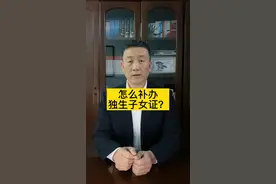 #法律 #张勇说法 #独生子女 #补办 #干货 #知识创作人 怎么补办独生子女证？@DOU+小助手 视频封面