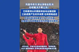 凤凰传奇天津站演唱会取消后续解决方案公布!已购票观众的票款将 自动全额退款 之前退票产生的手续费 也将原路返还 因演出取消购票本人产生的交通、住宿退订手续费 由主办方罗盘文化承担#凤凰传奇 #曾毅 #Seiko #退票 #天津
