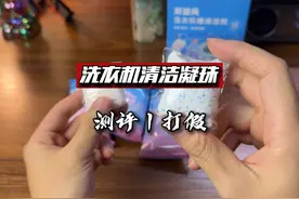这个洗衣机清洁凝珠真的好用吗？#测评 #洗衣机清洗视频封面