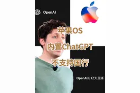 苹果操作系统将深度集成ChatGPT，不支持国行 #ai #人工智能 #ChatGPT #Openai #apple视频封面
