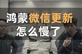 鸿蒙应用为什么更新慢了,微信呢?