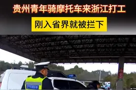 贵州青年骑摩托车来浙江打工 刚入省界就被拦下 #高速行车安全 #摩托上高速 （记者 李征 通讯员 吴必平）