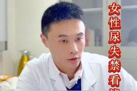 女性漏尿是去看妇科还是泌尿外科？ 女性漏尿问题，即尿失禁，在就诊时患者主要选择泌尿外科，因为泌尿外科医生对此疾病认识、诊断及后续治疗更具有经验.
#医学科普 #女性健康 #尿失禁 #硬核健康科普行动  #年度健康知识干货大赏视频封面
