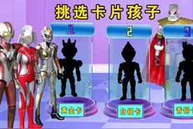 挑选卡片奥特曼 #奥特曼 #创意玩具故事 #趣味玩具故事视频封面